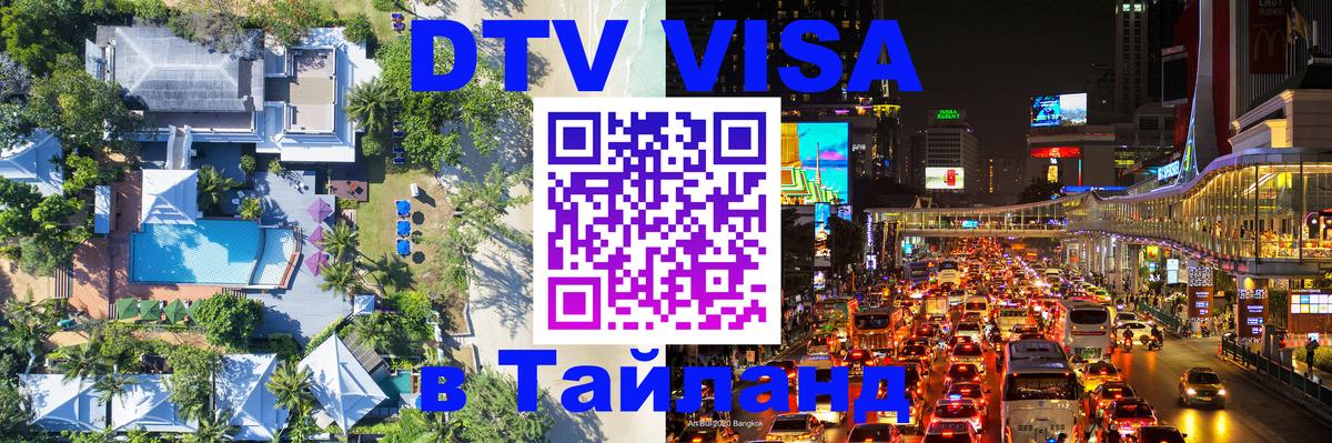 Destination Thailand Visa (DTV виза) 