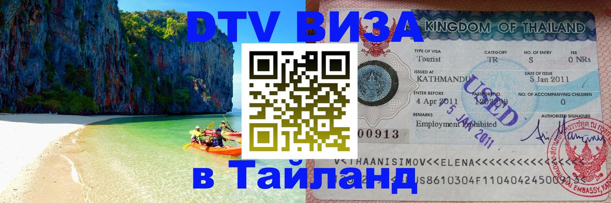 Стоимость и условия DTV визы — оформление в Таиланд под ключ - 19.11.2025 