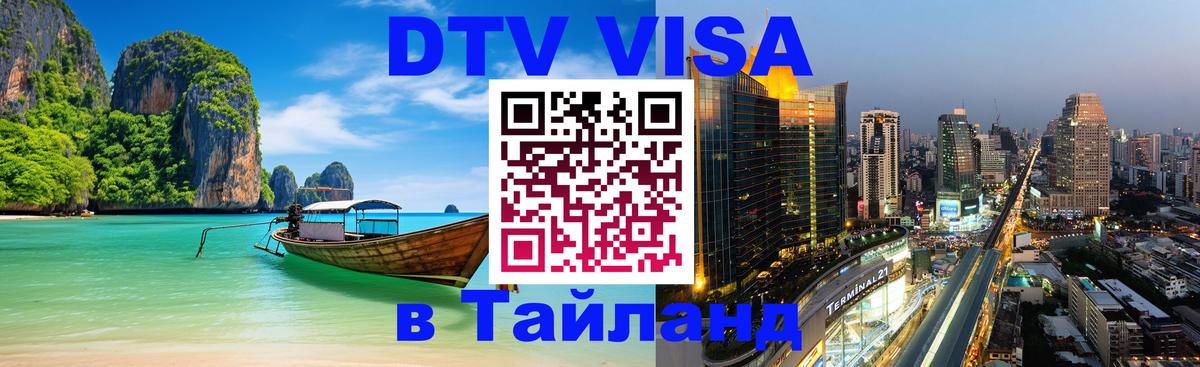 Электронная виза DTV в Тайланд 